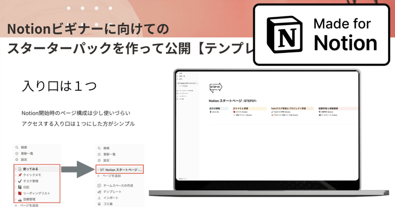 Notionビギナーに向けてのスターターパックを作って公開【テンプレあり】