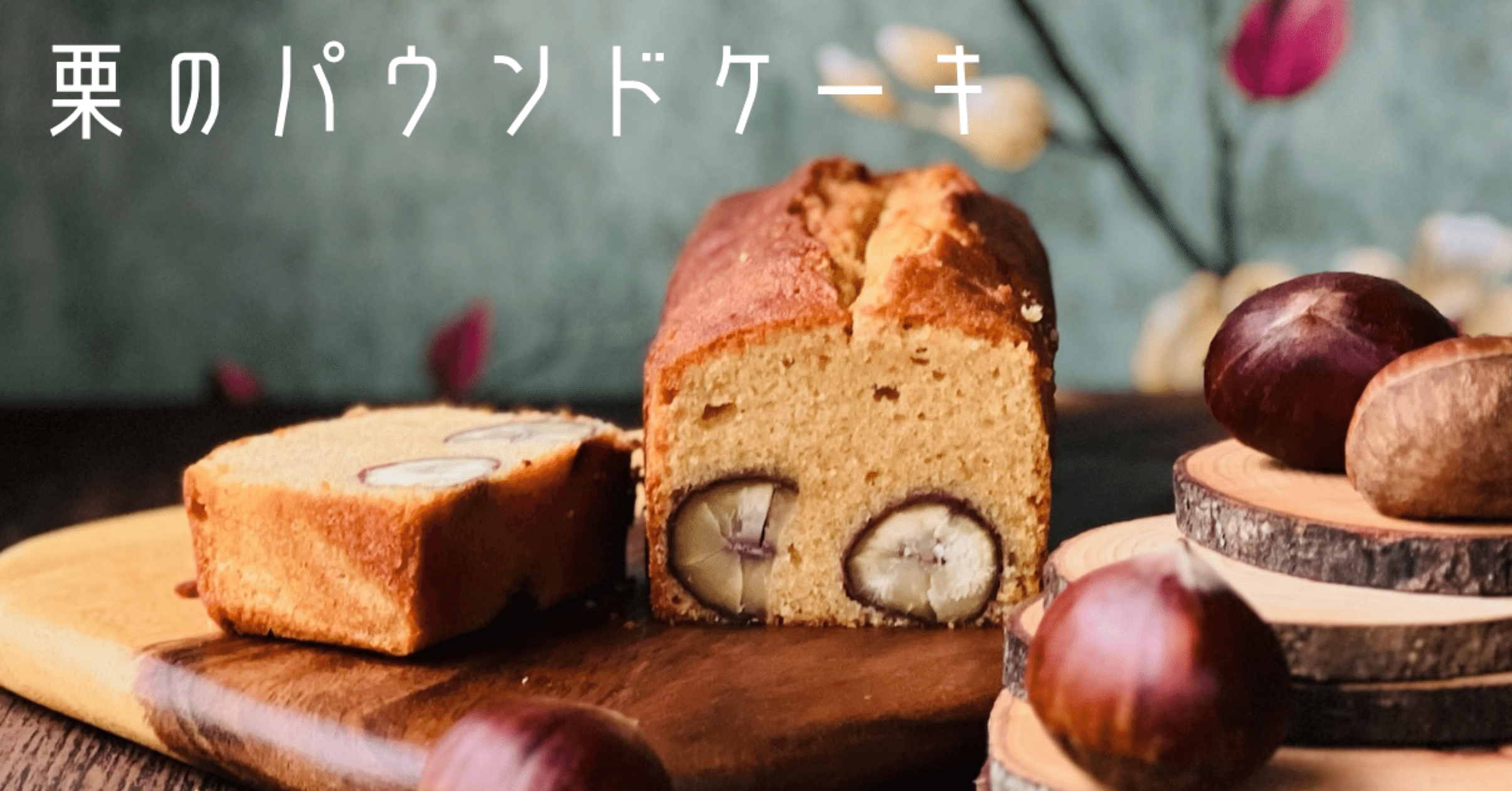 栗のパウンドケーキ｜mille〜音楽と食文化
