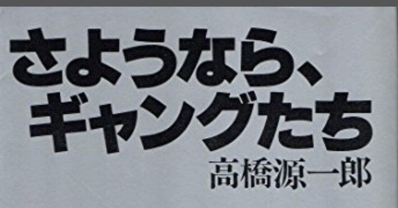 さようならギャングたち　高橋源一郎