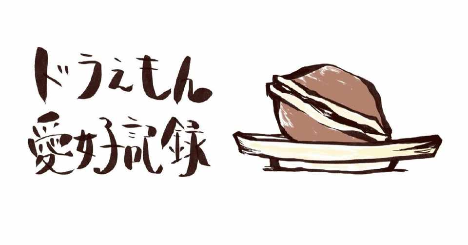 ドラえもん愛好記録 1 Kayori Okuizumi Note