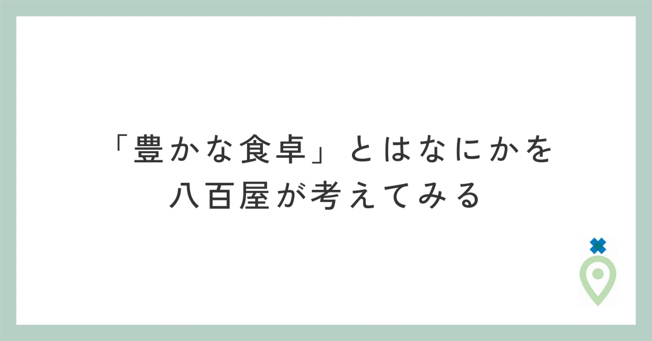 食卓 と は
