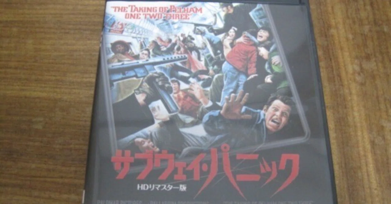 映画「サブウェイ・パニック」レビュー「「怪しからん!」で思考停止