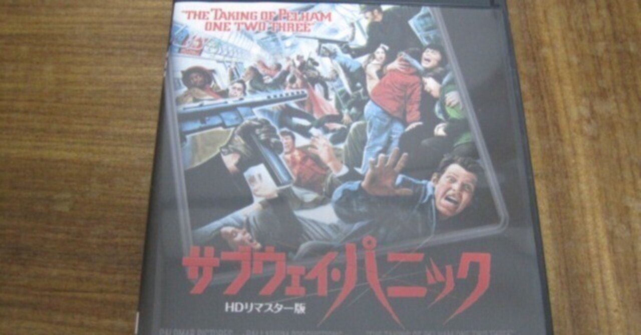 映画「サブウェイ・パニック」レビュー「「怪しからん!」で思考停止