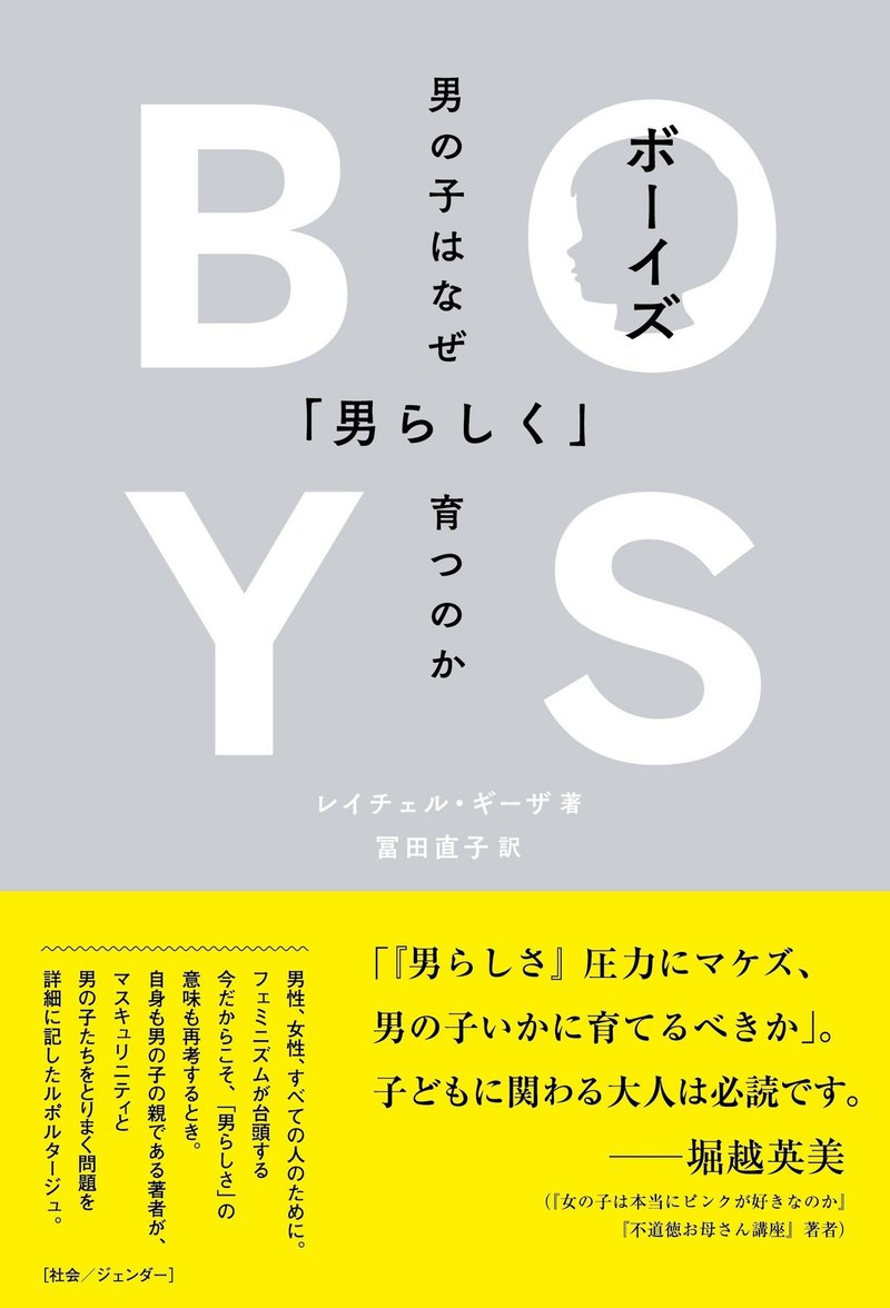 女らしさがつくられたものなら 男らしさは生まれつき ボーイズ 男の子はなぜ 男らしく 育つのか より はじめに をためし読み公開 Du Books Note