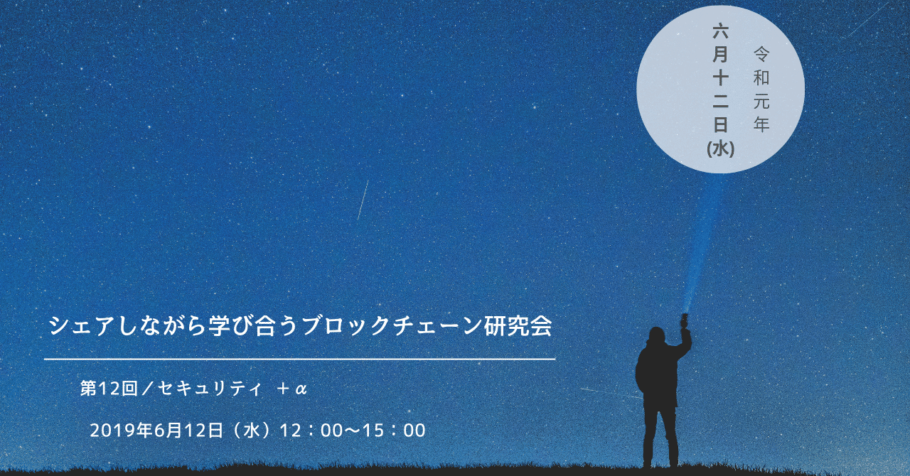 シェアしながら学び合うブロックチェーン研究会
