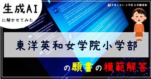 東洋英和女学院小学部 の面接徹底対策！生成AIによるベストアンサー集