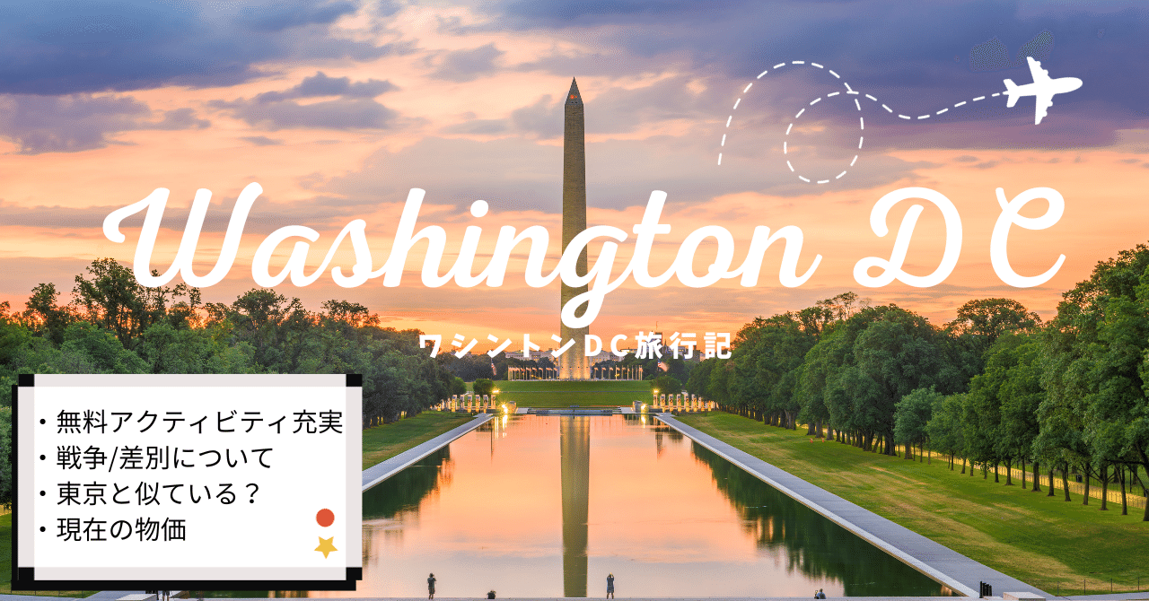 2023秋】ワシントンDC旅行記～米国への考察8選～｜ちー🌸バセドウ→不妊治療→体外受精→👶