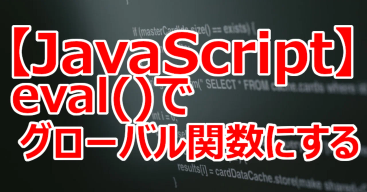 【JavaScript】eval()でグローバル関数にする|関野泰宏