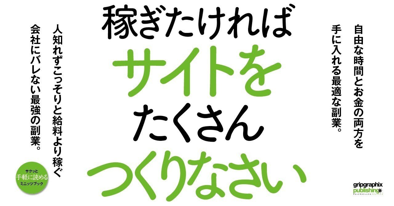 会社にバレない最強の副業 稼ぎたければサイトをたくさんつくりなさい グリップグラフィックス Note