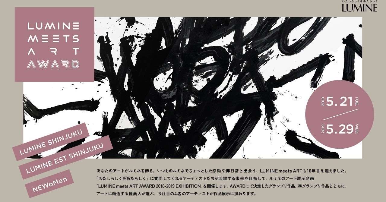 Lumine Meets Art Award 18 19 Exhibition を Artsticker で体験しよう The Chain Museum