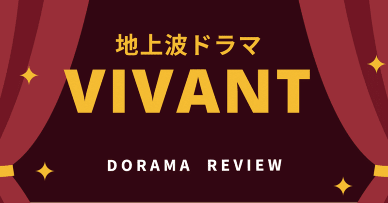 地上波ドラマ「VIVANT」を観た話
