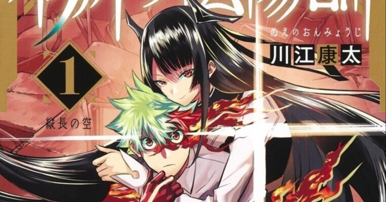 鵺の陰陽師】単行本1巻発売！描き下ろしも満載！サービス精神満載で