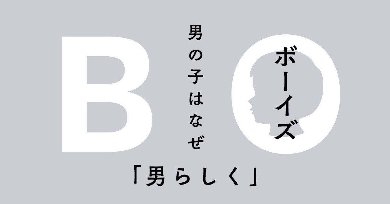 女らしさがつくられたものなら 男らしさは生まれつき ボーイズ 男の子はなぜ 男らしく 育つのか より はじめに をためし読み公開 Du Books Note