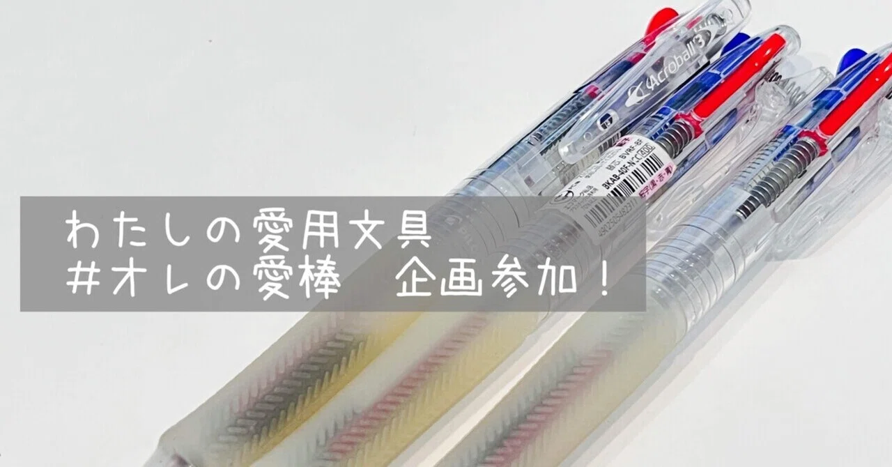 わたしの愛用文具 ＃オレの愛棒 企画参加！｜Sawa～建築士のあたまの中