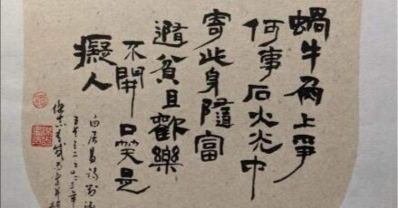 心に響く漢詩】白居易「對酒」～儚い人生、笑わない奴は大馬鹿｜泉聲悠韻