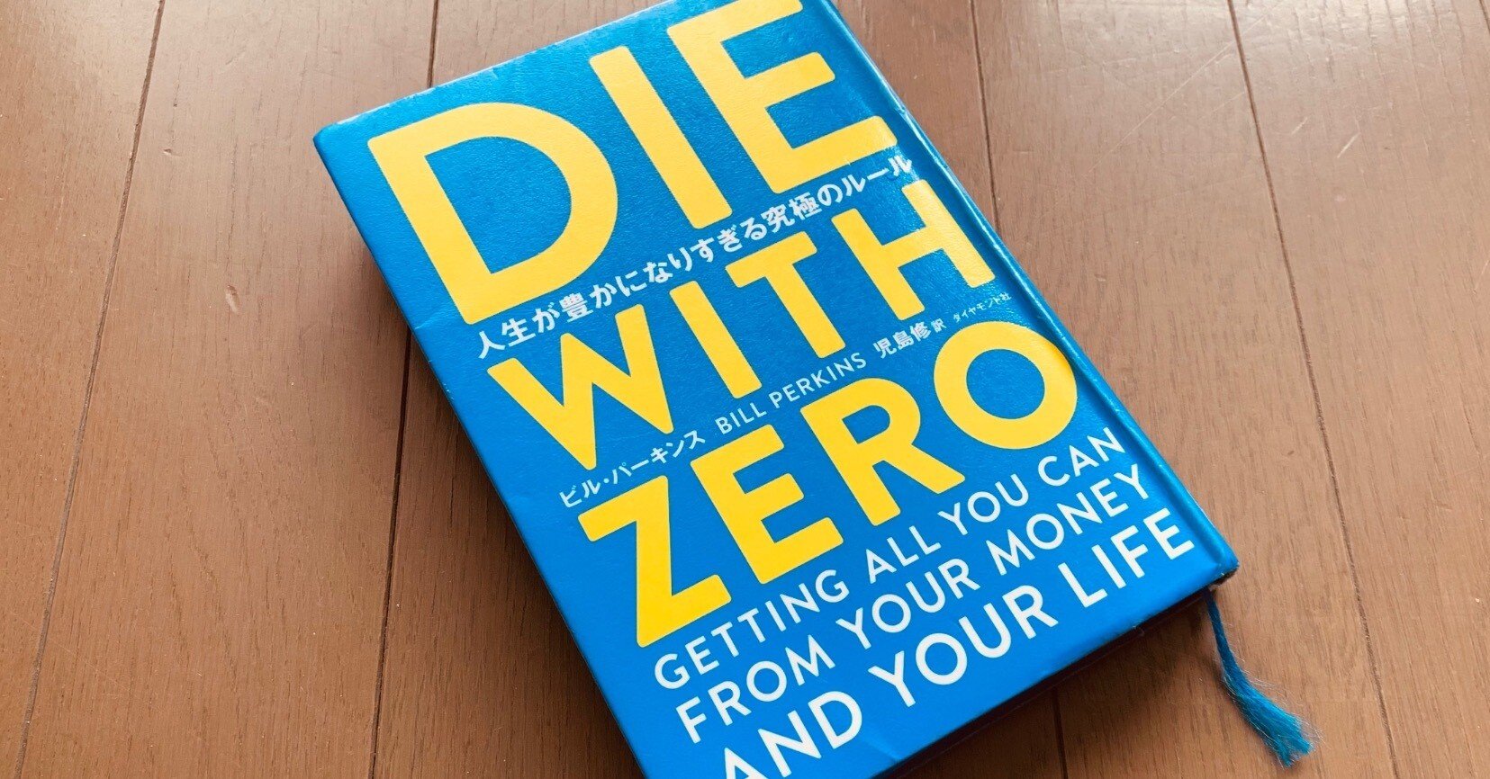 読書録】『DIE WITH ZERO』ビル・パーキンス｜サザヱ