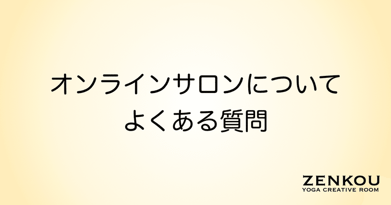 オンラインサロンについてよくある質問