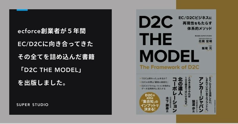 ecforce創業者が５年間、EC/D2Cに向き合ってきたその全てを詰め込んだ書籍「D2C THE MODEL」を出版しました。