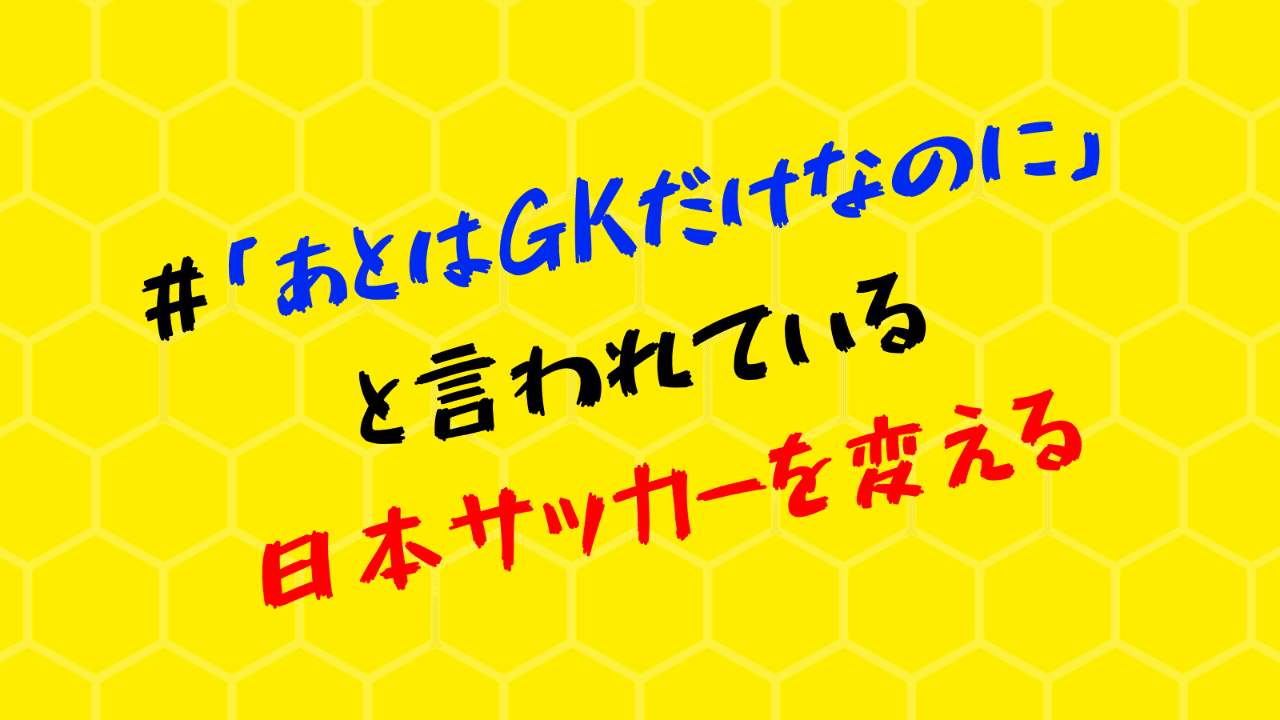 あとはgkだけだ と言われている日本サッカーを変える Gkコーチと選手を繋ぐ まっさん Note