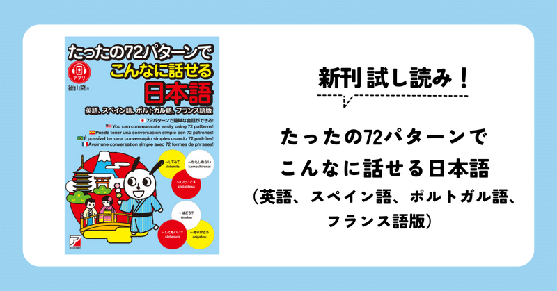 新刊試し読み！『たったの72パターンでこんなに話せる日本語（英語、スペイン語、ポルトガル語、フランス語版）』