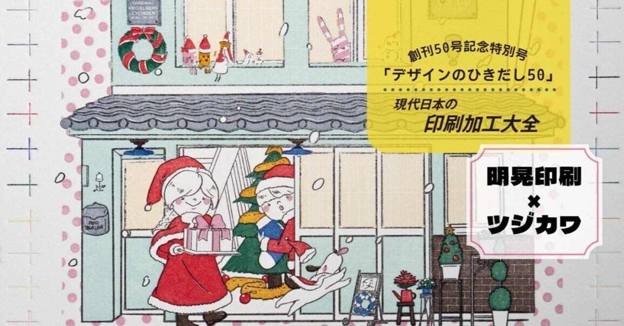 デザインのひきだし創刊50号記念！驚異の10色刷り！明晃印刷多色活版