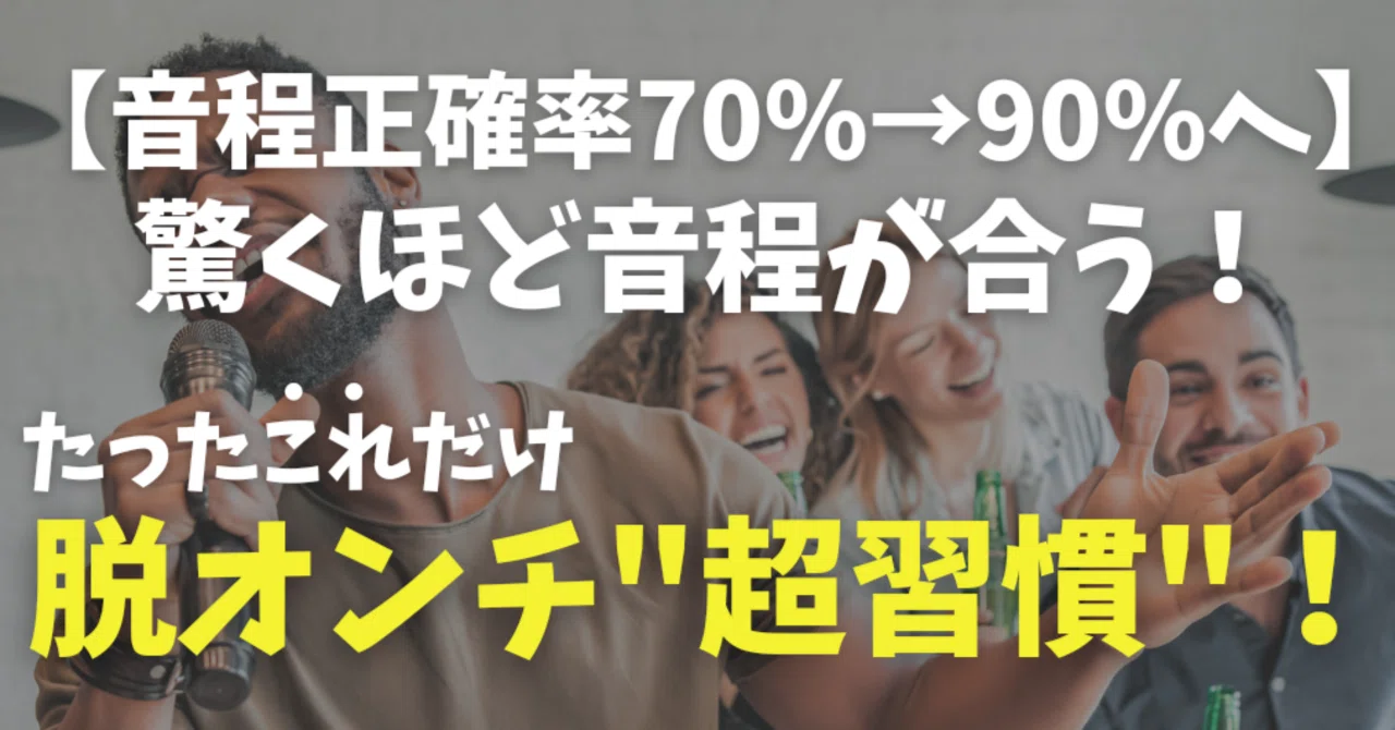 カラオケ 音程 合わ ない