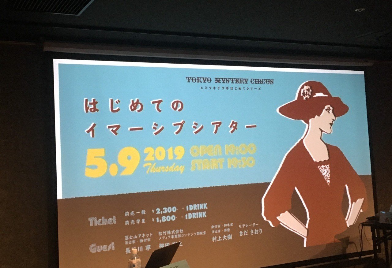 イベントレポ はじめてのイマーシブシアター よこやままどか Note