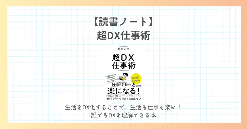 【読書ノート】超DX仕事術