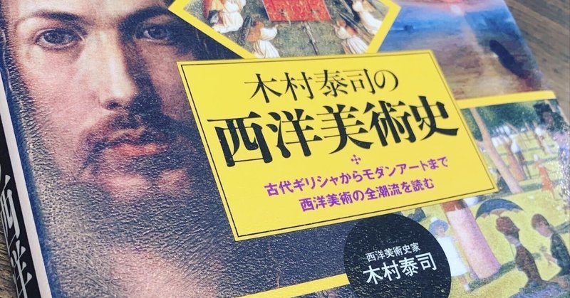 西洋美術史のゲシュタルトはこれでつかむ〜木村泰司の西洋美術史