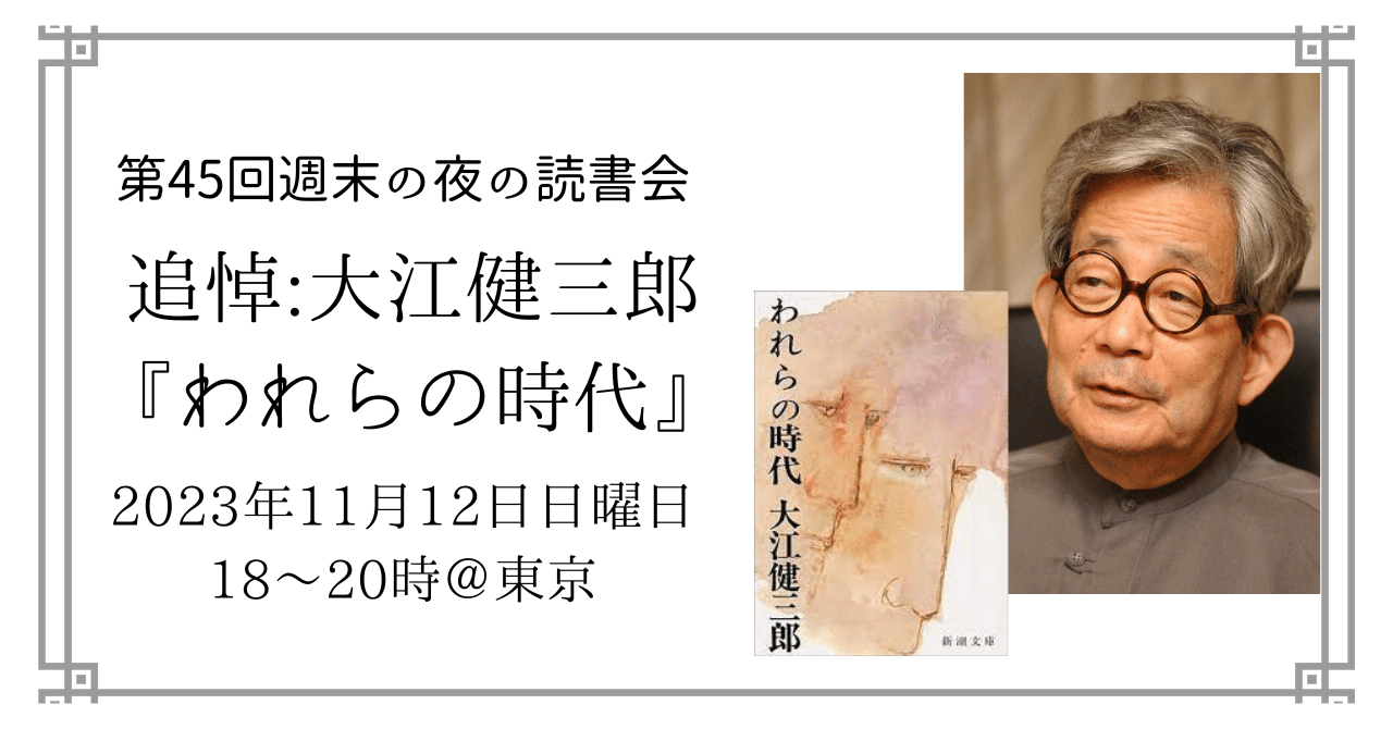 【受付中】第45回:週末の夜の読書会 大江健三郎『われらの時代』2023年11月12日(日)18~20時 @東京|yanagi 【受付中】第45回:週末の夜の読書会 大江健三郎『われらの時代』2023年11月12日(日)18~20時 @東京|yanagi