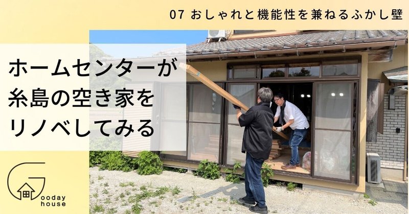 07　おしゃれと機能性を兼ねるふかし壁＜ホームセンターが福岡の人気エリア・糸島で、空き家をリノベしてみる＞