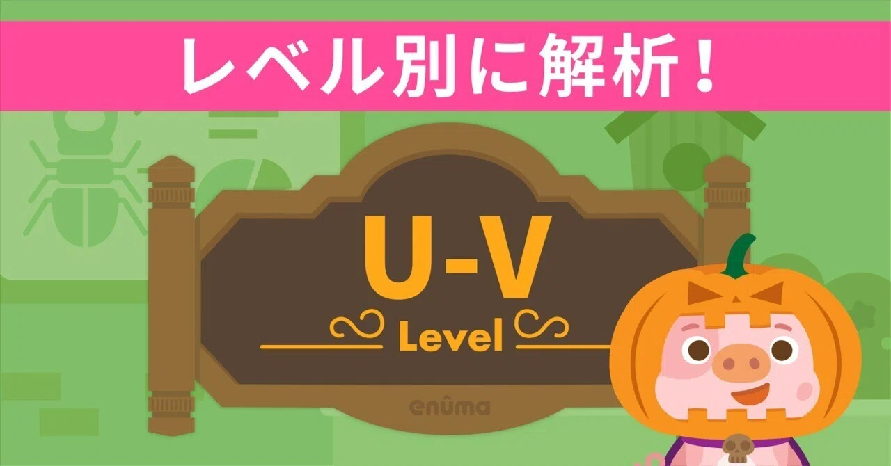 レベル別に解析！】Level U〜V｜トド英語ブログ【公式】