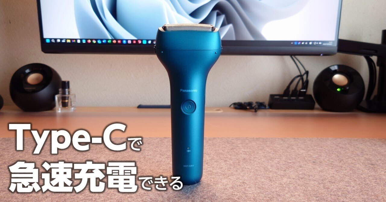 追記あり】PanasonicのUSB Type-Cで急速充電できる電動シェーバーが