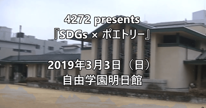 4272 presents 『SDGs × ポエトリー』 2019年3月3日（日）★ 178