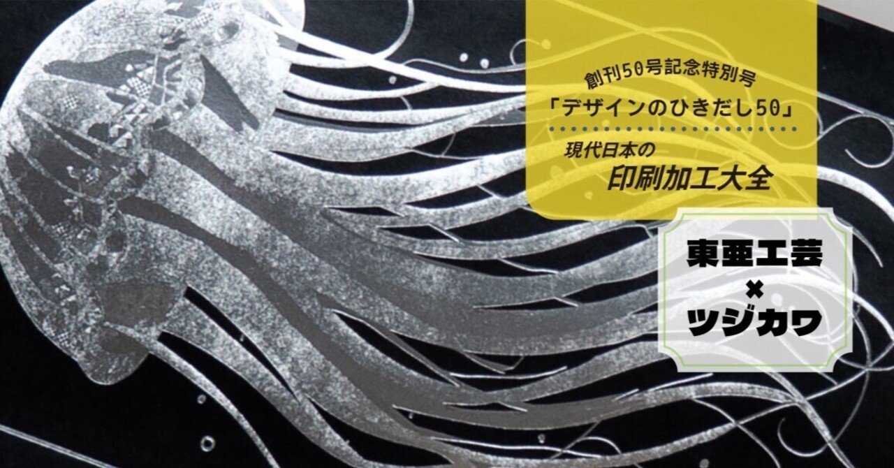 デザインのひきだし創刊50号記念号！「圧」が決め手！東亜工芸社のE