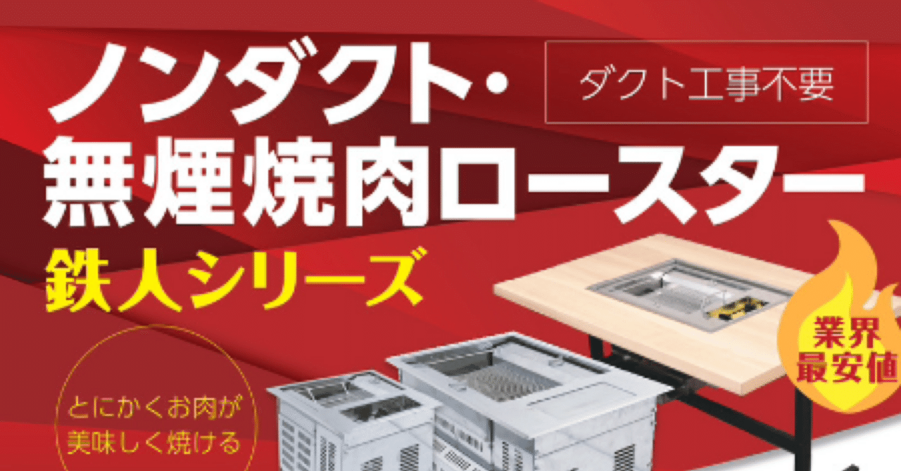 焼肉無煙ロースター ダクト工事不要