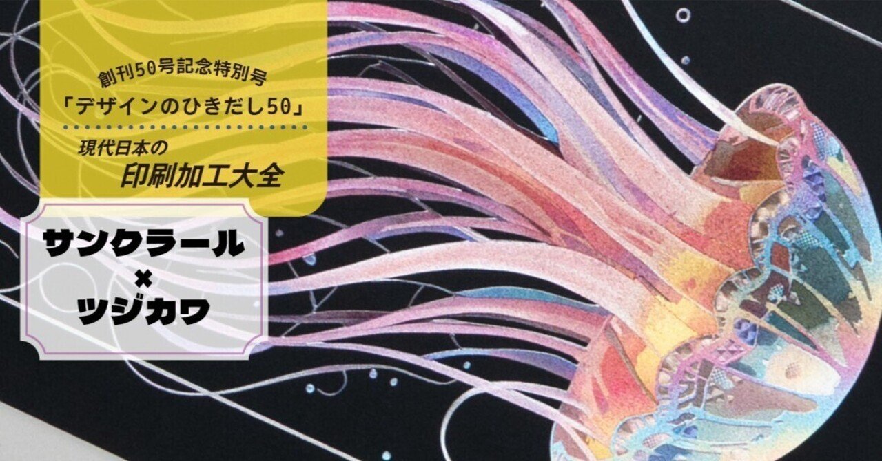 デザインのひきだし50号！箔押しの新たな可能性を拓く サンクラールのＳプリズムプリント®×ツジカワ箔版｜ツジカワ株式会社