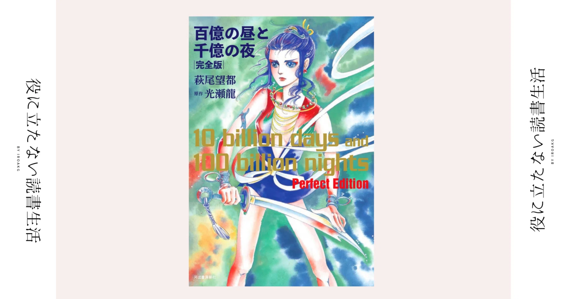 百億の昼と千億の夜 漫画 Amazon co jp 百億の