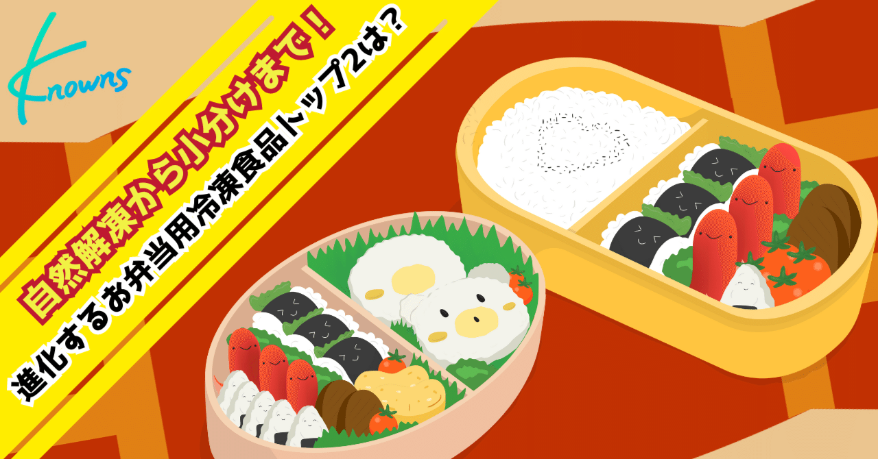自然解凍から小分けまで！進化するお弁当用冷凍食品トップ2は？｜ノウンズ