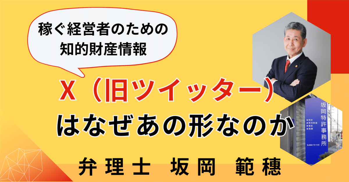 X（旧ツイッター）の文字はなぜあの形なのか｜弁理士 坂岡範穂