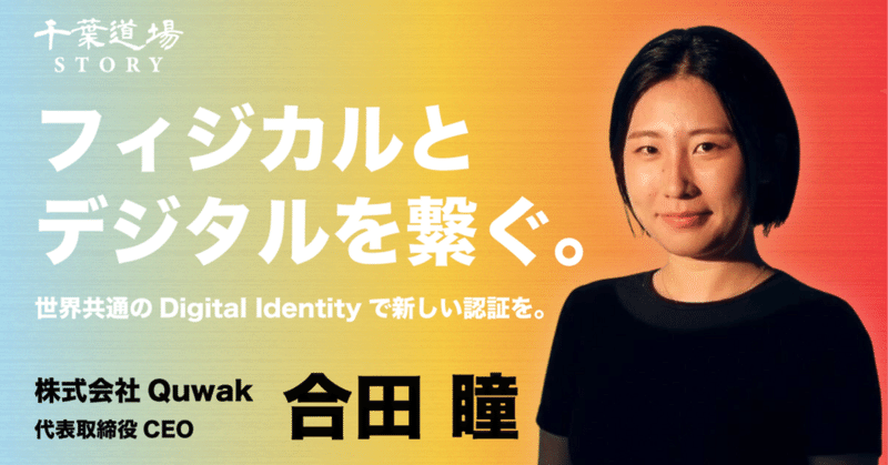 夢は「世界征服」ー カラダに埋め込むチップで新しいID認証方法を作るQuwakにインタビュー