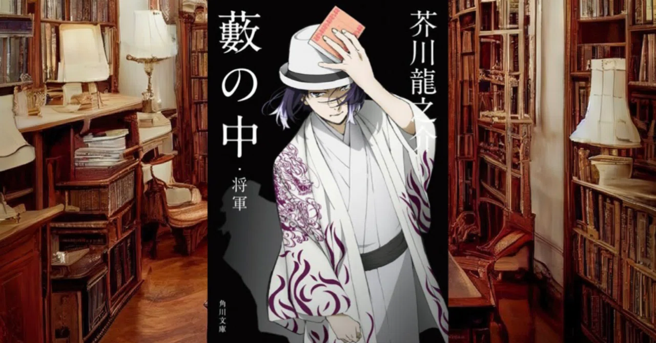今回のおすすめ本 芥川龍之介『藪の中・将軍』｜カワウソくん_books