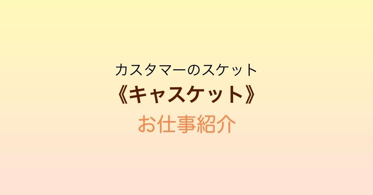 キャスケット_お仕事紹介