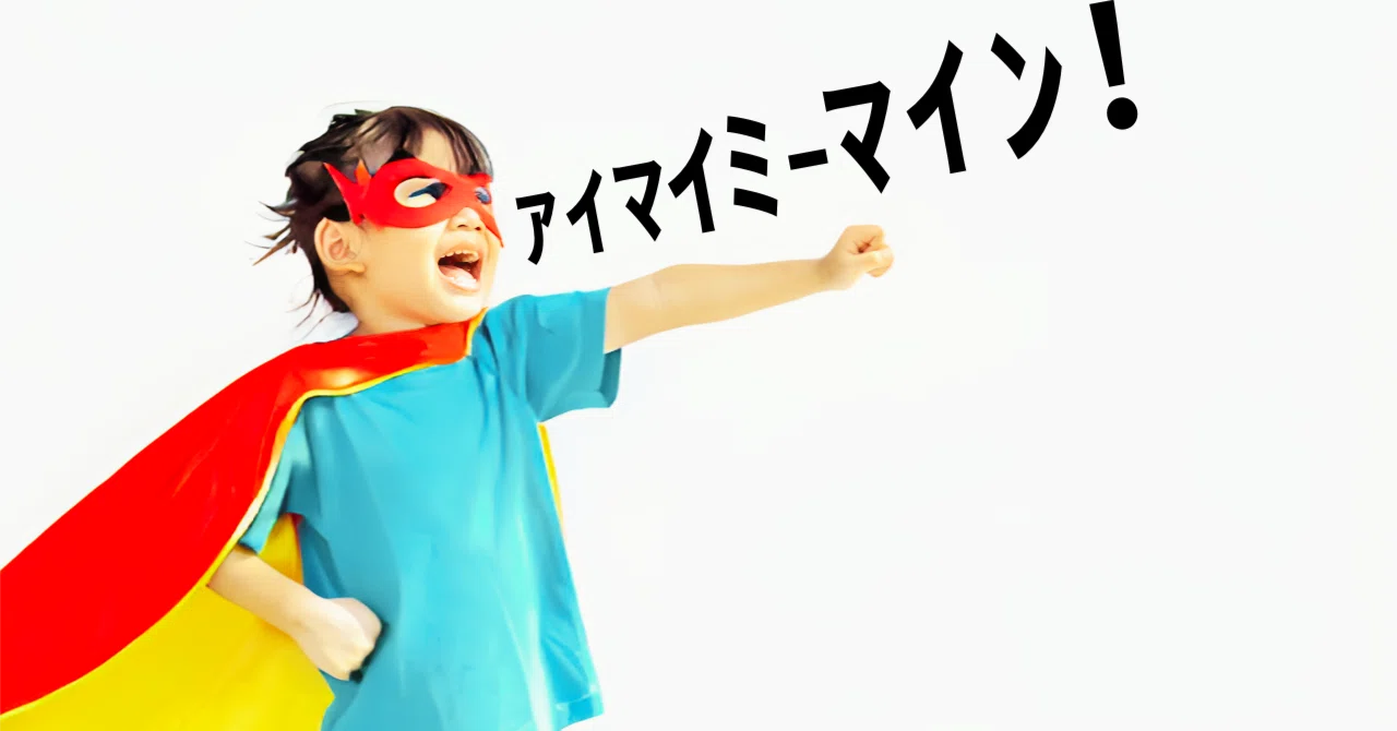 アイマイミーマイン」って変すぎない？｜川村拓也