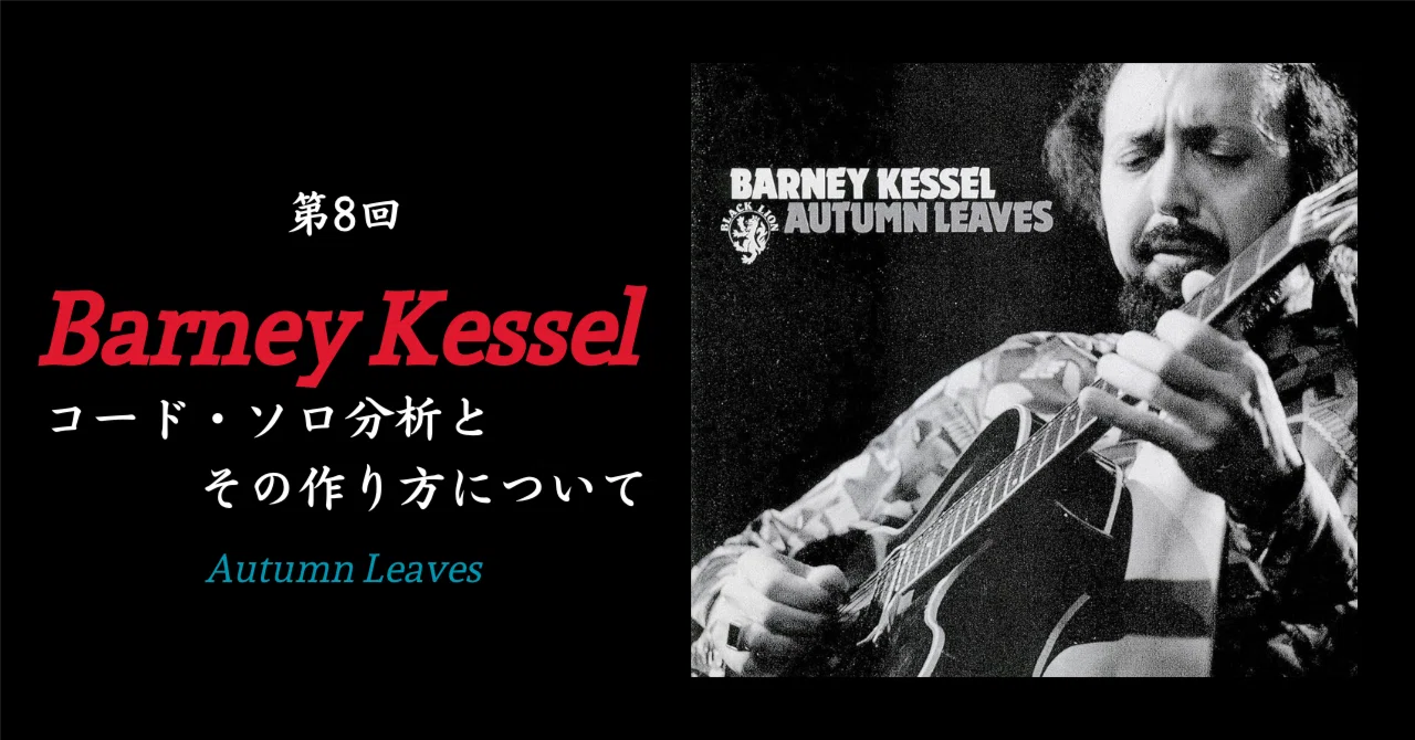 初回無料】バーニー・ケッセルから学ぶ | ジャズギター・コード・ソロ