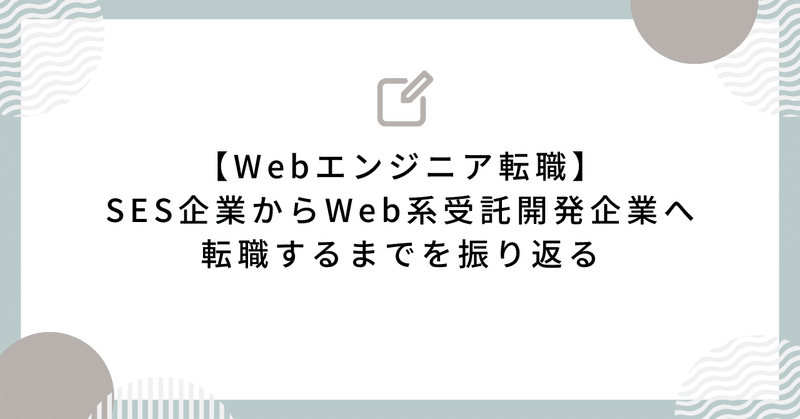 【Webエンジニア転職】SES企業からWeb系受託開発企業へ転職するまでを振り返る
