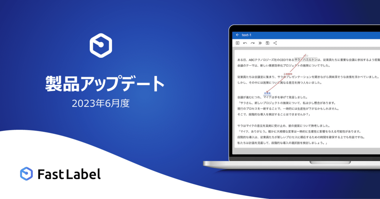 2023年6月度 製品アップデート｜FastLabel株式会社