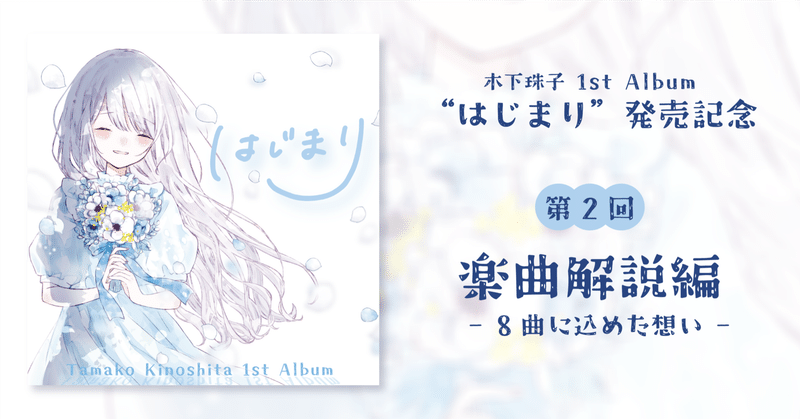 【1st Album"はじまり"制作記念】 アルバムをもっと楽しめる楽曲解説