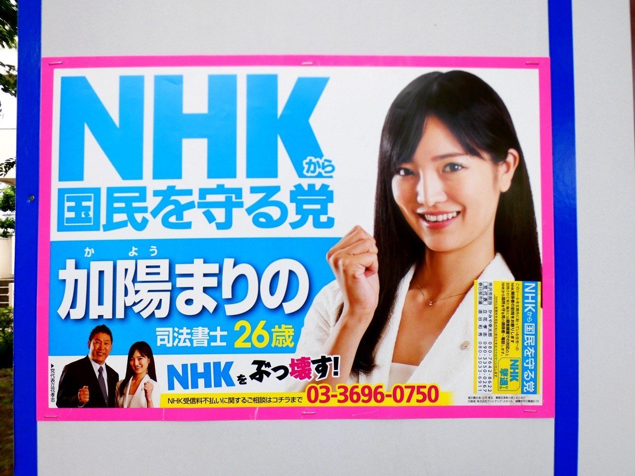 選挙ウォッチャー 足立区議選２０１９ ｎｈｋから国民を守る党の暴挙 チダイズム Note