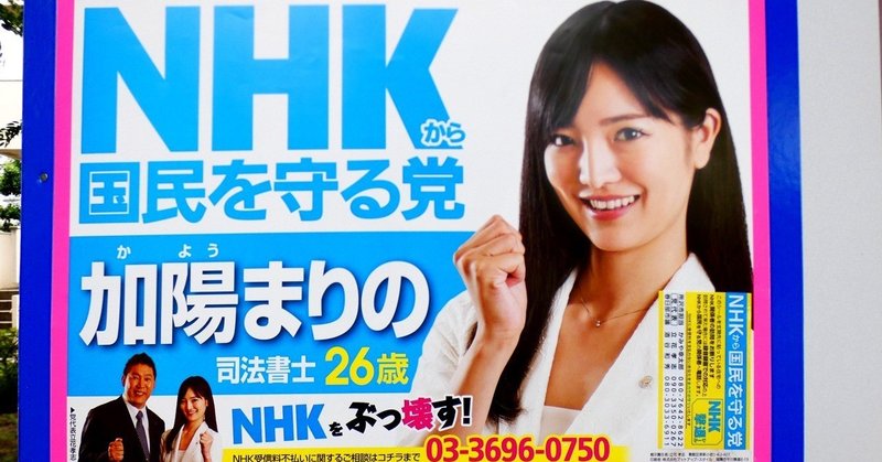 選挙ウォッチャー 足立区議選２０１９ ｎｈｋから国民を守る党の暴挙 チダイズム Note
